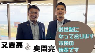 【お世話になっております。市民の後輩です】ゲスト：#奥間亮 さん とダブル亮で熱いトーク🔥@2021/11/13