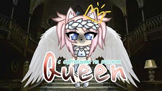 Queen /// GLMV /// С переводом на русский /// Gacha Life