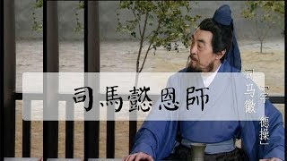 他是司馬懿的恩師，曹操為請他出山，創造出壹成語，卻被誤解至今