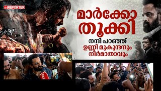 പടം എങ്ങനെയുണ്ട് എന്ന് ഉണ്ണി മുകുന്ദന്‍, കിടിലന്‍ മറുപടി കൊടുത്ത് കാണികള്‍ | Marco | Unni Mukundan