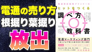 【本要約-理論上最も手堅い！物が売れる方法】電通現役戦略プランナーの ヒットをつくる「調べ方」の教科書 あなたの商品がもっと売れるマーケティングリサーチ術