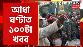 Superfast Prime Time 100 : Digboi ৰ বগাপানীত উত্তেজনা  | Digboi Eviction | Dibrugarh Firing