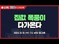 집값 폭풍이 다가온다! 금리인하, 좋아할 수는 없는 이유 (with 망고쌤)