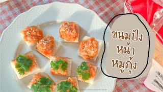 ขนมปังหน้าหมูกุ้ง #เมนูเด็ก1ขวบ | กุ๊กกุ๊กคลุกกลิ้ง KukkukCooking