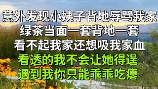 意外发现小姨子背地辱骂我家，绿茶当面一套背地一套，看不起我家还想吸我家血。看透的我不会让她得逞，遇到我你只能乖乖吃瘪。#真實故事 #情感 #情感故事 #有聲書 #小說