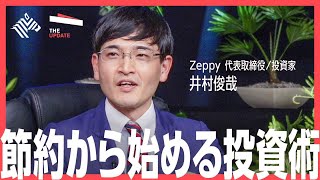 終身雇用崩壊…いま学ぶべき「金融教育」とは？レオス・キャピタルワークス会長兼社長 藤野英人氏、Zeppy代表取締役、投資家 井村俊哉氏らが徹底討論