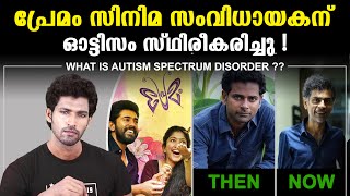 അൽഫോൻസ് പുത്രന് ഓട്ടിസം സ്ഥിരീകരിച്ചു |  എന്താണ് ഓട്ടിസം സ്പെക്ട്രം ഡിസോർഡർ ?