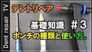 「デントリペア基礎知識＃３」ポンチの種類や使い分けを動画にしてみました。★デントリペアツール