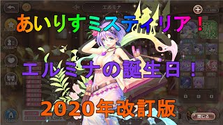 【あいりすミスティリア】１０月２日はエルミナの誕生日！（2020年度版）　強さや魅力を紹介【あいミス】