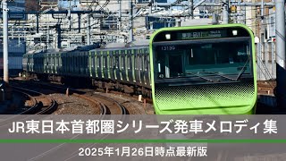 JR東日本 首都圏シリーズ 発車メロディ集 「2025年1月26日時点最新版」