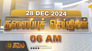 Today Headlines | 06 AM Headlines | 28.12.2024 | இன்றைய தலைப்பு செய்திகள் | NewsTamil 24x7