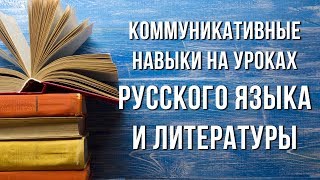 Формирование коммуникативных навыков на уроках русского языка и литературы