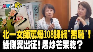 北一女師罵爆108課綱\