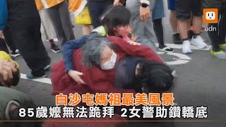 白沙屯媽祖最美風景 85歲嬤無法跪拜 2女警助鑽轎底｜白沙屯媽祖｜2023｜生活｜暖心