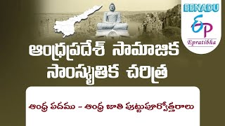 EPratibha.net - Video Lessons:  ఆంధ్ర పదము - ఆంధ్ర జాతి పుట్టుపూర్వోత్తరాలు