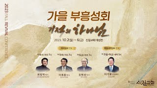 10월 월삭특별새벽기도회 [2023 가을부흥성회] 첫째날 새벽집회 '성숙한 그리스도인의 삶이란' (몬 1:1-3) 이기용 담임목사_신길교회