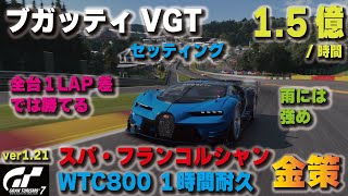 [GT7][ver1.21][視聴者様リクエスト] ブガッティVGTでスパ１時間耐久金策！全台１LAP差 雨には強め  [グランツーリスモ７]