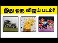 Guess the movie name | Cine quiz | Find vijay movies