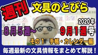 【週刊文具のとびら】#326（2020年8月5週〜9月1週号）その1手帳編【文具王の文房具解説】先週の文具情報をまとめて解説