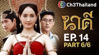 นาคี Nakee EP.14 ตอนที่ 6/6 | 12-09-60 | Ch3Thailand