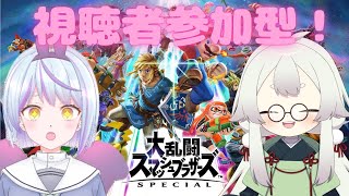 【参加型🌟】スマブラ参加型やるよん