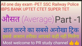 औसत - परिभाषा और सूत्र  भाग -1 (Average -Definition and formula)//औसत क्या है?