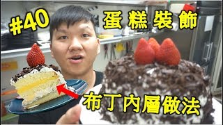 布丁內層的做法!! 生日蛋糕 蛋糕裝飾#40【明聰Leo】