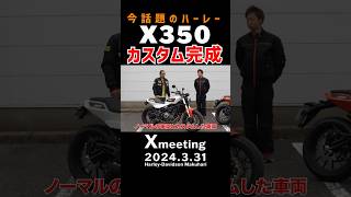 中免ハーレーX350カスタム完成‼️こだわりの５箇所を徹底解説‼️#harleydavidson  #ハーレーダビッドソン#x350