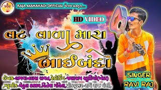 Vat Vada Mara Bhaibando,વટ વાળા મારા ભાઈબંદો,SINAGR-RAVI RAJ VANSHI,New Song-2022