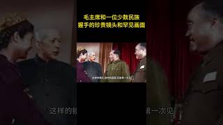 毛主席和一位少数民族握手的珍贵镜头和罕见画面  #历史 #老照片