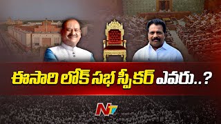 ఈసారి లోక్ సభ స్పీకర్ ఎవరు..? | Who Will Be The Next Lok Sabha Speaker..? | Ntv