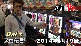 【ぱちWebTV】Daiのスロ伝説第8話＜SLOT190＞