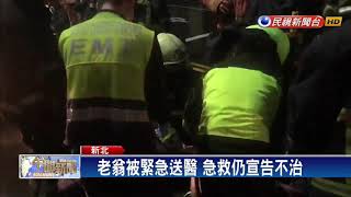 疑清晨視線差 老翁過馬路遭送報車輾斃－民視新聞