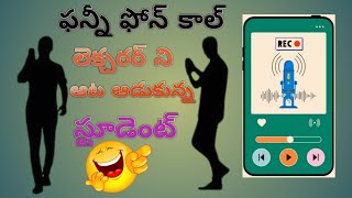 Funny Call Recorde With Student |లెక్చరర్ స్టూడెంట్ ఫన్నీ కాల్ రికార్డ్ |#funnycallrecord #trending