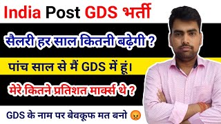 India Post GDS Salary कितनी मिलती है ? डाक विभाग नई भर्ती पूरी जानकारी देखें। GDS new vacancy 2022