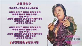 남진 - 너를 못잊어