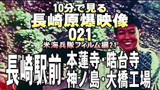 原爆021長崎駅前･本蓮寺･晧台寺･神ノ島･大橋工場7分