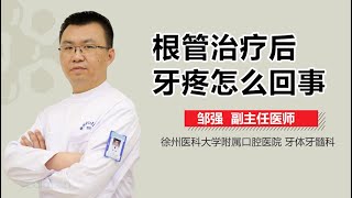 根管治疗后牙疼怎么回事 有来医生