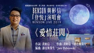 愛情莊閒 The Gambler of Love by Benson Wong