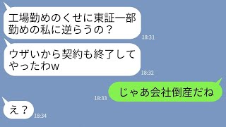 【LINE】工場勤務の私を見下してくる東証一部勤めのママ友「取引やめちゃおうかなw」→勘違いしている女にある真実を伝えた時の反応がwww