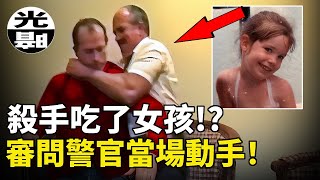 變態殺手吃掉了女孩，竟然是為了成為她！？恐怖真相讓辦案警官當場暴怒崩潰！連環殺手Hadden Clark全面講述 --懸案 刑事 調查 奇聞 檔案 迷案解讀 盡在光暗雜學館