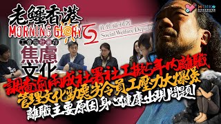 20250203《老鱷香港Morning Glory》: 女人街生意淡薄，1/3攤檔冇開，步入收皮期！調查顯示逾兩成社署社工擬五年內離職？管理文化勁惡劣令員工壓力大爆煲！離職主要原因身心健康出現問題！