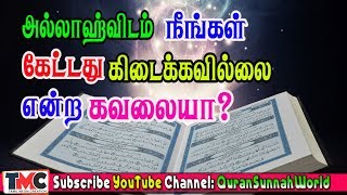 அல்லாஹ்விடம் நீங்கள் கேட்டது கிடைக்கவில்லை என்ற கவலையா  இதனைக் கொஞ்சம் கேளுங்கள்.