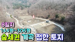 양평토지매매[매물번호 592번] 숲세권 계곡 접한 8필지 144평~306평 농막 및 바로 건축 가능한 토지