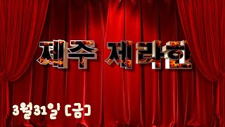 제주제라한 3월31일 (금요)  LIVE 경마방송