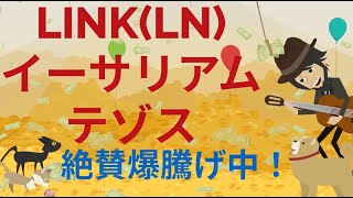 絶賛爆騰げ中！リンク、イーサリアム、テゾス