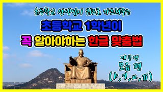 공부박사 설박사 [한글교육 프로젝트] (제4편 - 모음ㅑ,ㅕ,ㅛ,ㅠ)