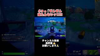 小3の「ぜんぜん 当たんないッ‼︎‼︎ 【フォートナイト/Fortnite】 #shorts