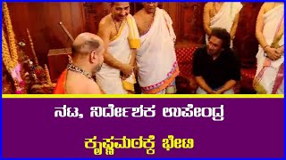 ನಟ, ನಿರ್ದೇಶಕ ಉಪೇಂದ್ರ ಕೃಷ್ಣಮಠಕ್ಕೆ ಭೇಟಿ  || AJ NEWSKANNADA ||