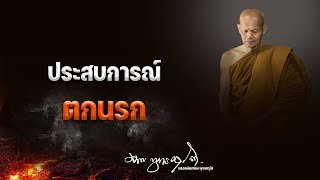 ประสบการณ์ตกนรก ของหลวงพ่อ 3/4/2566(20.00)